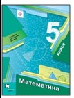 Математика. 5 класс.