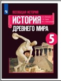 Всеобщая история. История Древнего мира. 5 класс