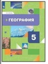 География. Начальный курс. 5 класс.