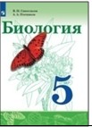 Биология. 5 класс