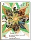 Основы духовно-нравственной культуры народов России. 5 класс