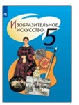Изобразительное искусство.5 класс