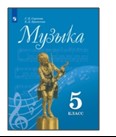 Музыка. 5 класс
