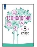 Технология. 5 класс.