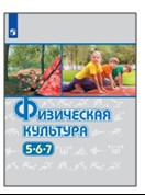 Физическая культура. 5-6-7 классы