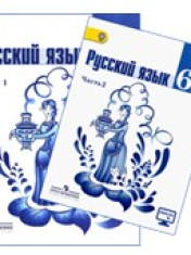 Русский язык. 6 класс. В 2 частях