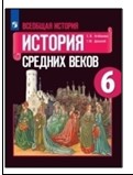 Всеобщая история. История Средних веков. 6 класс