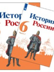 История России. 6 класс. В 2 частях