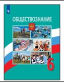 Обществознание. 6 класс.