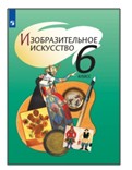 Изобразительное искусство. 6 класс.