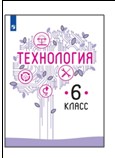 Технология. 6 класс.