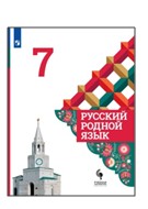 Русский язык. 7 класс