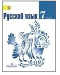 Русский язык. 7 класс. № 2