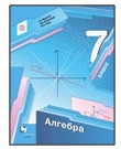 Алгебра. 7 класс.