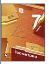 Геометрия. 7 класс.