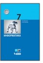 Информатика. 7 класс.