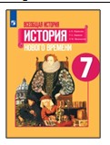 Всеобщая история. История Нового времени. 7 класс
