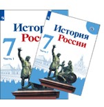 История России. 7 класс. В 2 частях