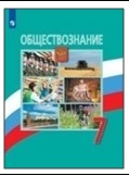 Обществознание. 7 класс