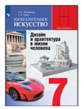 Изобразительное искусство. 7 класс