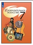 Изобразительное искусство. 7 класс.