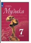 Музыка. 7 класс