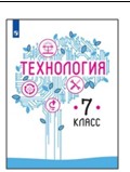 Технология. 7 класс.