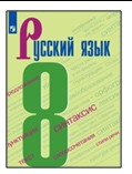 Русский язык. 8 класс.№ 2