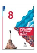 Русский родной язык. 8 класс.