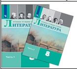 Литература. 8 класс. В 2 частях.