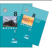 Физика. 8 класс. В 2 частях