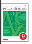 Русский язык. 9 класс.