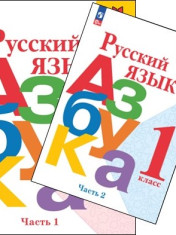 Азбука. 1 класс. В 2 частях.
