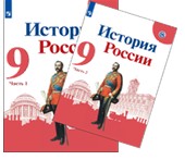 История России. 9 класс. В 2 частях