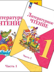 Литературное чтение. 1 класс. В 2 частях