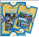 География. Экономическая и социальная география мира. 10-11 класс. В 2 частях.