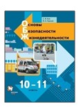 ОБЖ. 10-11 класс