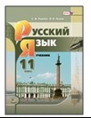 Русский язык. 11 класс.