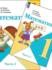 Математика. 1 класс. В 2 частях.