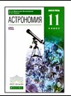 Астрономия. 11 класс.