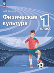 Физическая культура. 1класс.