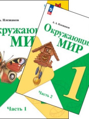 Окружающий мир. 1 класс. В 2 частях