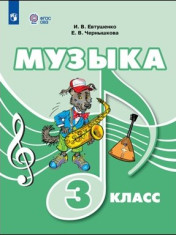 Музыка. 3 класс