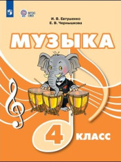 Музыка. 4 класс