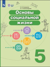 Основы социальной жизни. 5 класс
