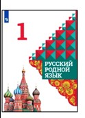 Русский родной язык. 1 класс