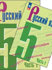 Русский язык. 5 класс. В 2 частях.