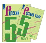 Русский язык. 5 класс. В 2 частях