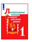 Литературное чтение на родном русском языке. 1 класс