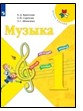 Музыка. 1 класс.